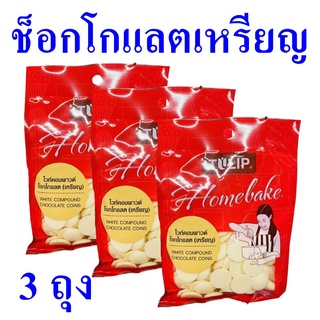 ไวท์ช็อกโกแลตเหรียญ White Compound Chocolate Coins ไวท์ช็อกโกแลต เบเกอรี่ ขนมทำเบเกอรี่ ตราทิวลิป 3 ถุง