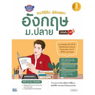 หนังสือ English Passion แนะวิธีคิดพิชิตสอบ อังกฤษ ม.ปลาย มั่นใจเต็ม 100 9786164871342