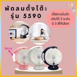 พัดลมตั้งโต๊ะ  5590  ปรับได้ 3 ระดับ แถมฟรี!! แบตเตอรี่1ก้อน+สายชาร์จUSBชาร์จพัดลม มีไฟฉายในตัว