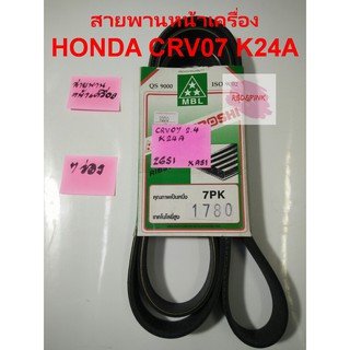 สายพานหน้าเครื่อง  ยี่ห้อ Mitsuboshi รุ่น Honda CR-V 07-12 (Gen3)