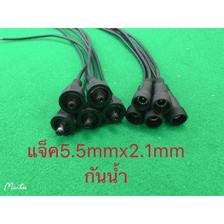 สายไฟDCกันน้ำแจ็ค5.5mm*2.1mmยาว30cm(10เส้น)