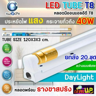 (ยกลัง) ชุดเซ็ทหลอดไฟนีออนพร้อมรางขาสปริง LED T8 40W ขั้วสีทอง แบบยาว ชุดหลอดไฟ LED พร้อมรางT8 40 วัตต์ แสงสีขาว