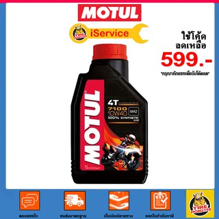 ✅ Motul โมตุล น้ำมันเครื่อง มอเตอร์ไซค์ 4T 7100 10W-40 10W40 สังเคราะห์แท้ 100% MA2 + Ester 1 ลิตร