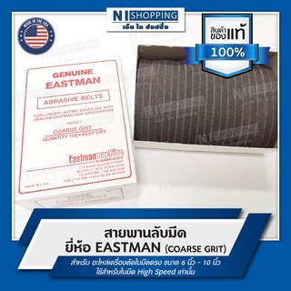 สายพานลับมีด ยี่ห้อ EASTMAN (COARSE GRIT) อะไหล่เครื่องตัดใบมีดตรง (Made in U.S.A)