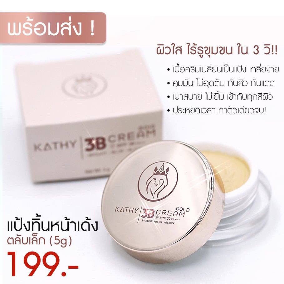 ❗️❗️มาใหม่ 🎗KATHY 3 B cream”แป้งทิ้นท์หน้าเด้ง”