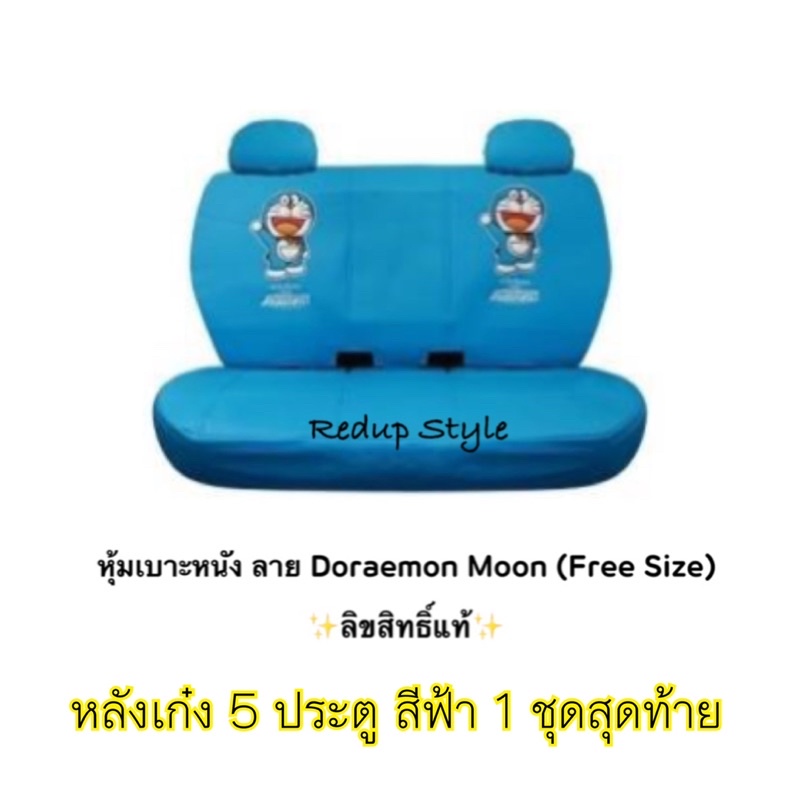 หุ้มเบาะหนัง Doraemon Moon (Free size)ราคาแยกซื้อหน้าหลัง✨ลิขสิทธิ์แท้✨