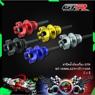 ฝาปิดน้ำมันเครื่อง GTR MT-15/MSLAZ/R15ปี17/XSR