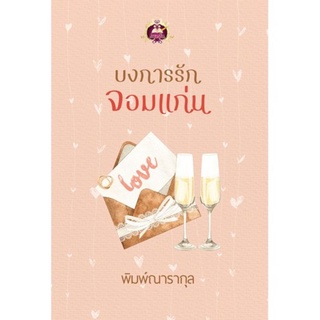 บงการรักจอมแก่น/พิมพ์ณารากุล