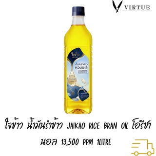 ใจข้าว น้ำมันรำข้าว Jaikao Rice Bran Oil โอรีซานอล 13,500 ppm 1L x1 ขวด