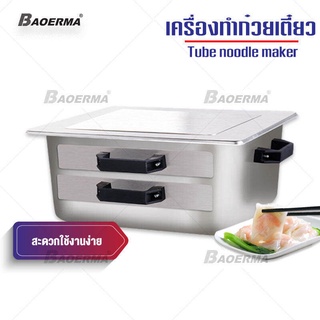 เครื่องทำก๋วยเตี๋ยวหลอด 2 ชั้นอเนกประสงค์ รุ่นพกพา เครื่องอบอาหาร แข็งแรง ทนทาน