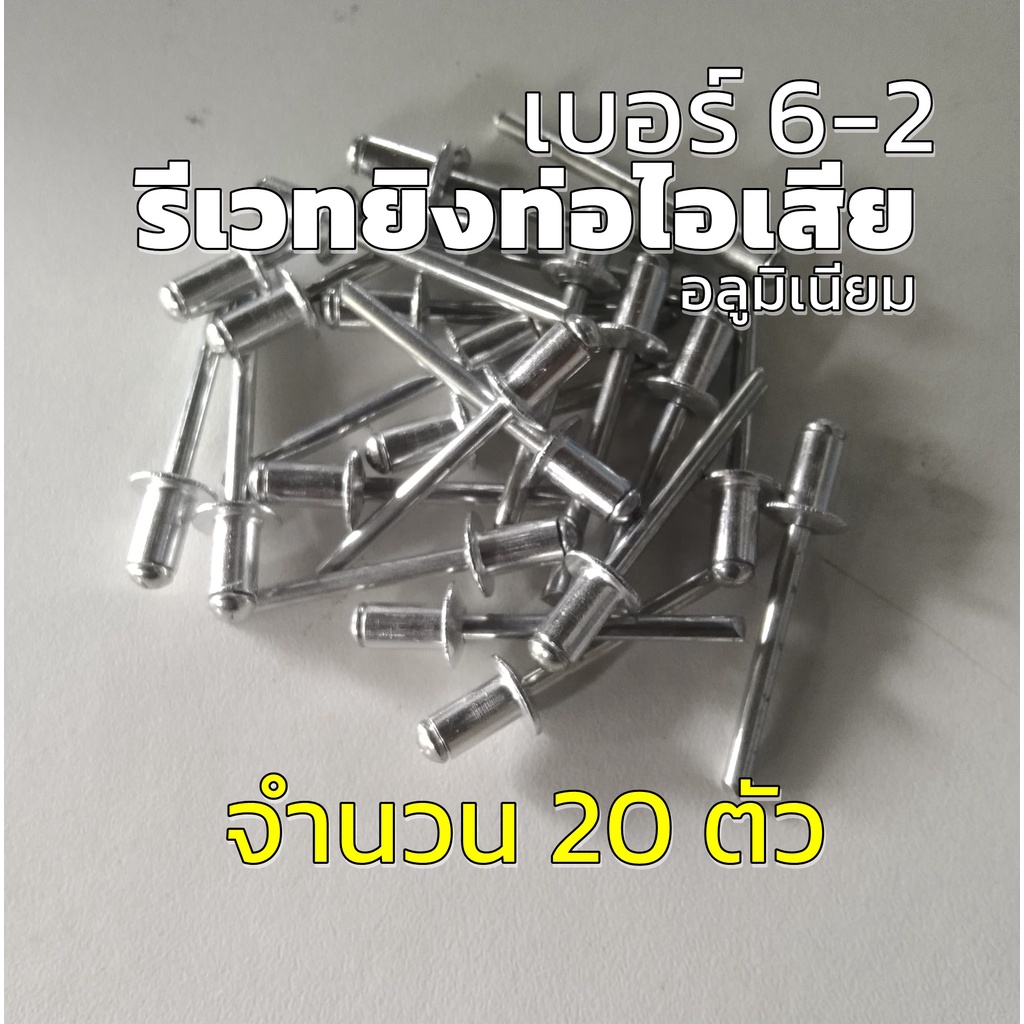รีเวทยิงท่อไอเสีย รีเวทยึดท่อ ขนาดมาตรฐาน เบอร์ 6-2 วัสดุ อลูมิเนียม จำนวน 20 ตัว