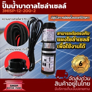 ปั๊มน้ำบาดาลโซล่าเซลล์ DC12V 200W 3MISP-12-200-2 ขนาดปากท่อ 1.5นิ้ว ปั๊มแบรนด์ MTEC (แบบ 2 ใบพัด)