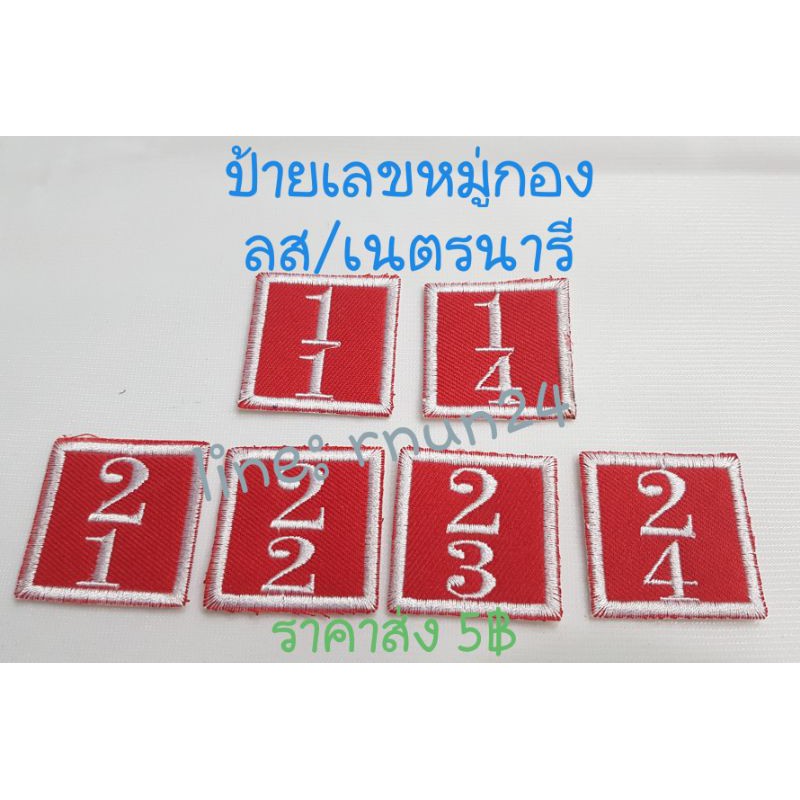 ป้ายผ้า เลขกอง เลขหมู่กองลูกเสือ/เนตรนารี แบบเย็บติดแขนเสื้อ หมู่กอง