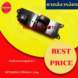 สวิทซ์กระจกประตูหน้าขวา MITSUBISHI STRADA 2ประตู