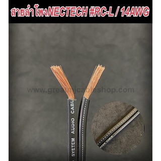 สายลำโพง NECTECH RCL 14AWG สายลำโพงทองแดงแท้ สายลำโพง SPEAKER สายลำโพงเครื่องเสียงบ้าน สายลำโพงเครื่องเสียงรถยนต์ สายPA