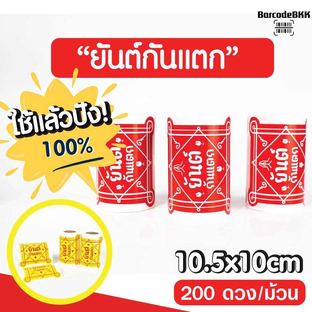 [ Collection ] สติกเกอร์ ยันต์กันแตก ระวังแตก ขนาดใหญ่มาก  10.5x10cm จำนวน 200ดวง/ม้วน กึ่งมันกึ่งด้าน