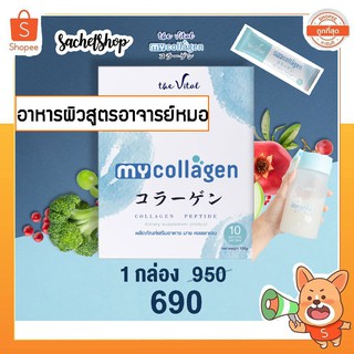 [ของแท้] ส่งฟรี 💎My Collagenไขมัน 0%💎 คอลลาเจนสูตรคุณหมอ Collagen Peptide 10,000 mg. มีวิตามินซีครบจบในซอง : The Vital