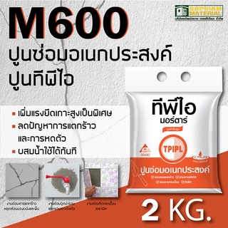 ปูนซ่อม ปูนซ่อมอเนกประสงค์ ปูนซ่อมสำเร็จรูป TPI M600 ขนาด 2 กิโลกรัม