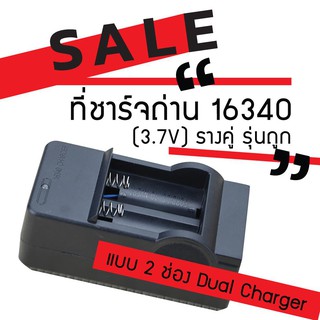 ที่ชาร์จถ่าน Lithium-ion 16340 รางคู่ รุ่นถูก (x1ชิ้น)