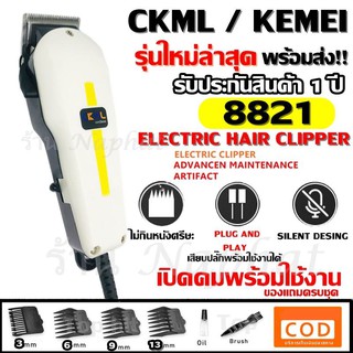 Kemei KM-8821 KM8821 แบตตาเลียนตัดผม บัตตาเลี่ยนตัดผมชายแบบมีสาย อุปกรณ์แต่งผมชาย รับประกันสินค้า