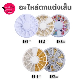 [ใส่โค้ด INCSL12 ลด 50%] อะไหล่ตกแต่งเล็บ ติดเล็บ แบบตลับ มี 12 ช่อง