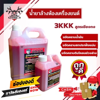 หัวเชื้อน้ำยาล้างห้องเครื่องยนต์ 3KKK ของแท้ 100% สูตรเชียงกง 🔥 ถูกที่สุด 🔥