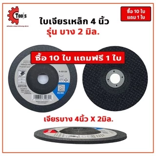 10 แถมฟรี 1 ใบ MAKITA ใบเจียรเหล็ก 4 นิ้ว หนา 6 มิล และ บาง 2 มิล ยอดนิยม