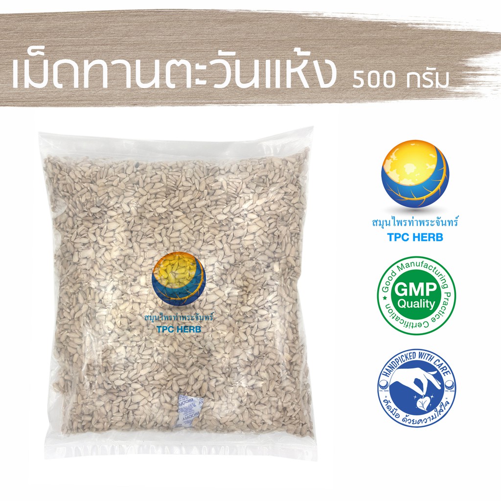 เม็ดทานตะวันแห้ง 500 กรัม 83 บาท < ราคาส่งสอบถาม >/ "อยากลงทุนสุขภาพ นึกถึงสมุนไพรท่าพระจันทร์"