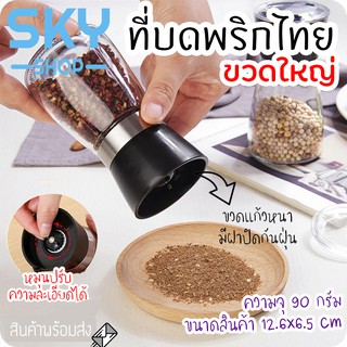 SKY ที่บดพริกไทย ขวดบดพริกไทย เกลือ เครื่องเทศ ขวดแก้วอย่างดี ฝาพลาสติก พร้อมฝาปิด ไม่เป็นสนิม ไร้สารตะกั่ว