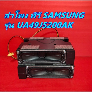 ลำโพง ทีวี SAMSUNG ลำโพง ทีวี SAMSUNG  รุ่น UA49J5200AK ของแท้ถอด มือ2