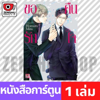 [COMIC] ขอรักคืนใจ (เล่มเดียวจบ)