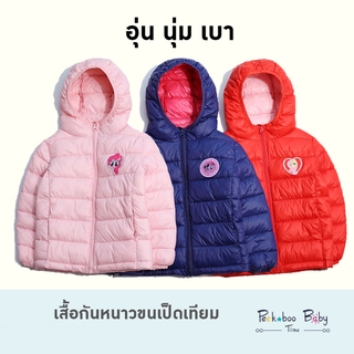 เสื้อกันหนาวเด็ก 2-6 ปี เสื้อขนเป็ด เด็ก เสื้อกันหนาวเด็กผู้หญิง My Little Pony ปี Down Jacket