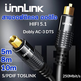 สายออฟติคอล ออดิโอ Unnlink HIFI 5.1 SPDIF Fiber Toslink Optical Cable Audio 5,8,10m for TV box PS4 Speaker Wire Soundbar