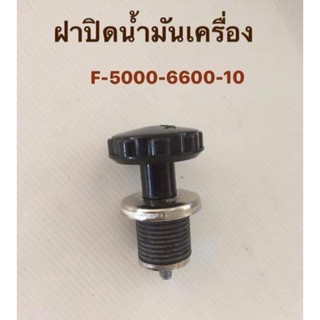 ฝาปิด น้ำมันเครื่อง รถไถฟอร์ด F-5000-6600-6610