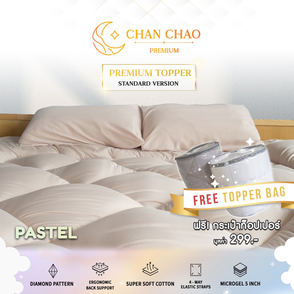 Chanchao Topper ท็อปเปอร์รองนอนสีพื้น นุ่มแน่น หนา 5 นิ้ว แถมฟรี‼ กระเป๋าเก็บท็อปเปอร์ PVC