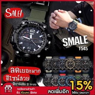 มีชำระเงินปลายทาง SMAEL รุ่น 1545 นาฬิกาข้อมือผู้ชาย นาฬิกาดิจิตอล ของแท Sports Watch กันน้ำ100%