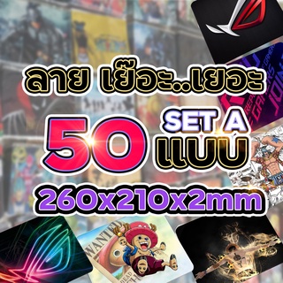SET A. แผ่นรองเมาส์ สีสวย 260X210X2 mm  ลายเยอะ เยอะ เกมส์มิ่ง Gaming MousePad 🌈
