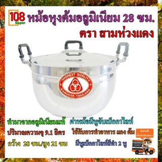 หม้อหุงข้าว หม้อสองหู  หม้อหุงต้ม หม้อแกงอลูมิเนียมแท้ 100% เบอร์ 28 ตราสามห่วงแดง