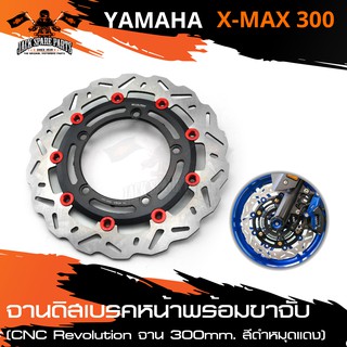 จานดิสเบรคหน้า พร้อมขาจับ CNC REVOLUTION ขนาดจาน มี3สีให้เลือก 300mm YAMAHA X-MAX 300 จานดิสเบรค ดิสเบรค อะไหล่รถมอเตอร์