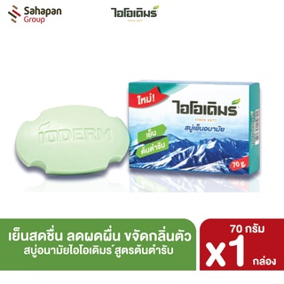 IODERM สบู่อนามัยไอโอเดิมร์ 70 กรัม 1 กล่อง