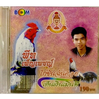 Cdเพลง💗พีท เพ็ญเพชญ์ ชุดไก่ขันฉันคอย💗ลิขสิทธิ์แท้ แผ่นใหม่มือ1