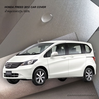 ตรงรุ่น 100% พร้อมส่ง! ผ้าคลุมรถ Honda Freed 2012