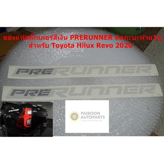 ของแท้1คู่สีเงินสติ๊กเกอร์ PRERUNNER สำหรับ Toyota Hilux Revo Prerunner 2020