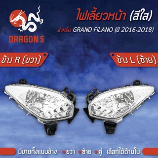 ไฟเลี้ยวหน้า GRAND FILANO, แกรนฟิลาโน่ ปี16-18, ไฟเลี้ยวหน้า GRAND FILANO ปี16-18 HMA มีข้างซ้าย,ขวา,คู่ เลือกด้านใน