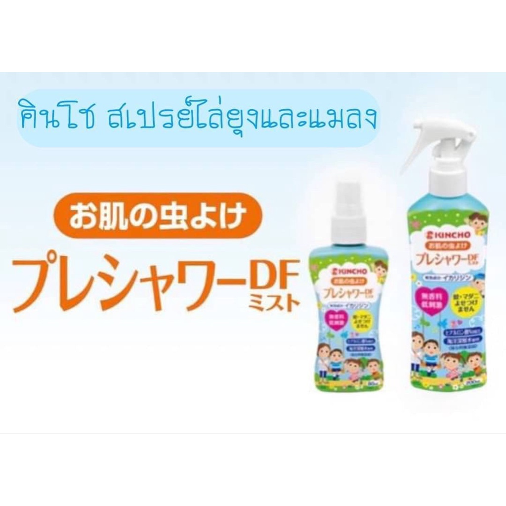 สเปรย์ไล่ยุงและแมลงคินโช Kincho Preshower