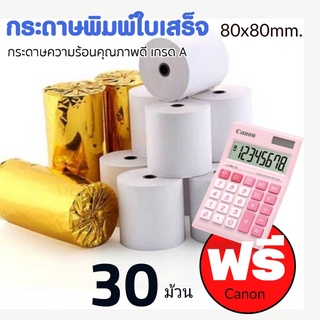 กระดาษความร้อน 80x80 เกรด Premium ( 30ม้วน)กระดาษพิมพ์ใบเสร็จ เคลือบเคมีอย่างดี พิมพ์คมชัด ม้วนแน่น