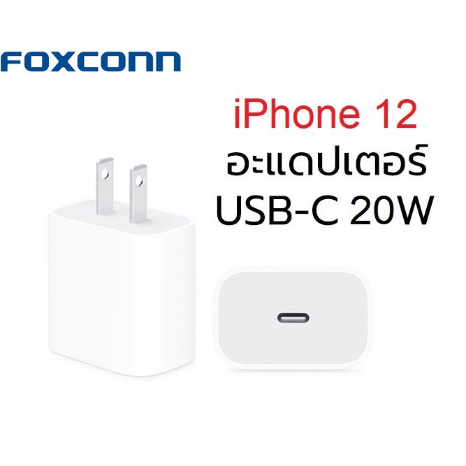 หัวชาร์จ ADAPTER FOR IPHONE 12,12PRO, 12PRO MAX  ชาร์จไวมาก รับประกัน 1 ปี APPLE 20Wรองรับเทคโนโลยีใ