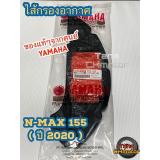 (ใช้POII568 ลดเพิ่ม 80 บาท)ของแท้ๆจากศูนย์ยามาฮ่า ไส้กรองอากาศ แท้ๆ เอ็นแม็กซ์155 NMAX155 (2020-Present)