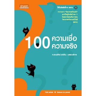 100 ความเชื่อ 100 ความจริง ปาเจรา