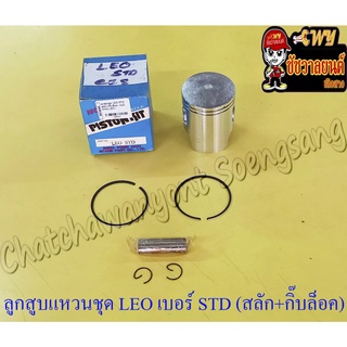 ลูกสูบแหวนชุด LEO เบอร์ STD (54 mm) พร้อมสลักลูกสูบ+กิ๊บล็อค (NCP)